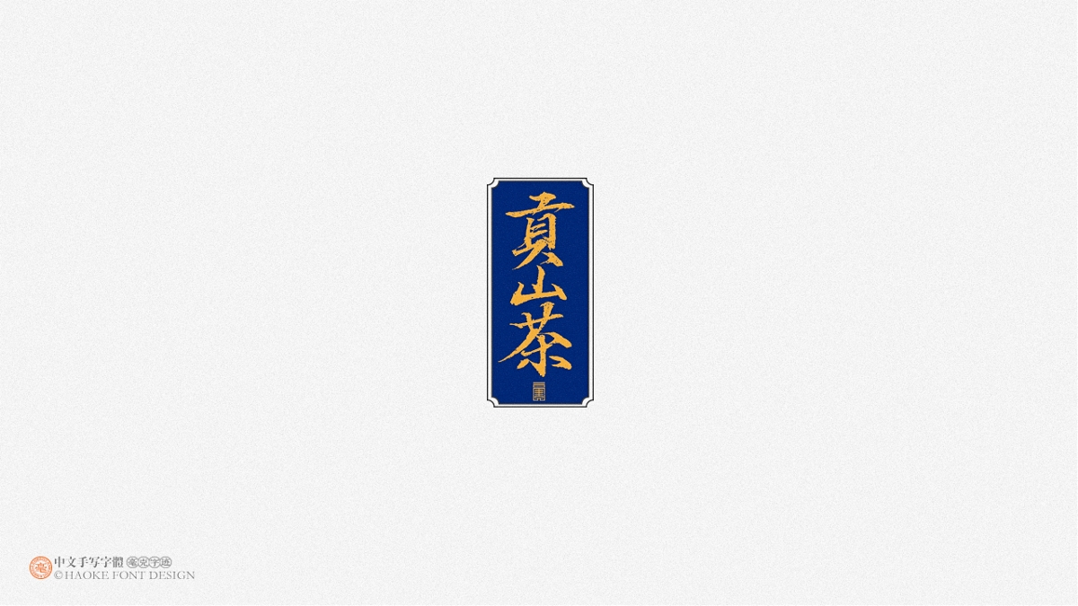 毫克字跡 · 二〇二〇字體設(shè)計(jì)精選