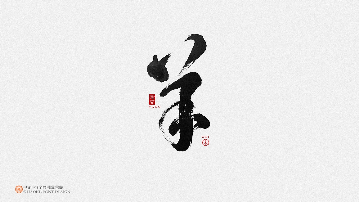 毫克字迹 · 二〇二〇字体设计精选