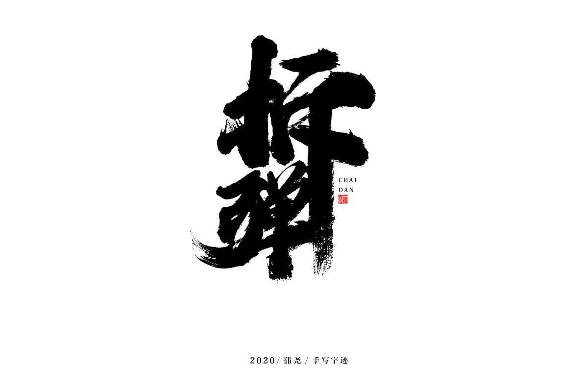 蒲尧字迹 | 字由字在 11