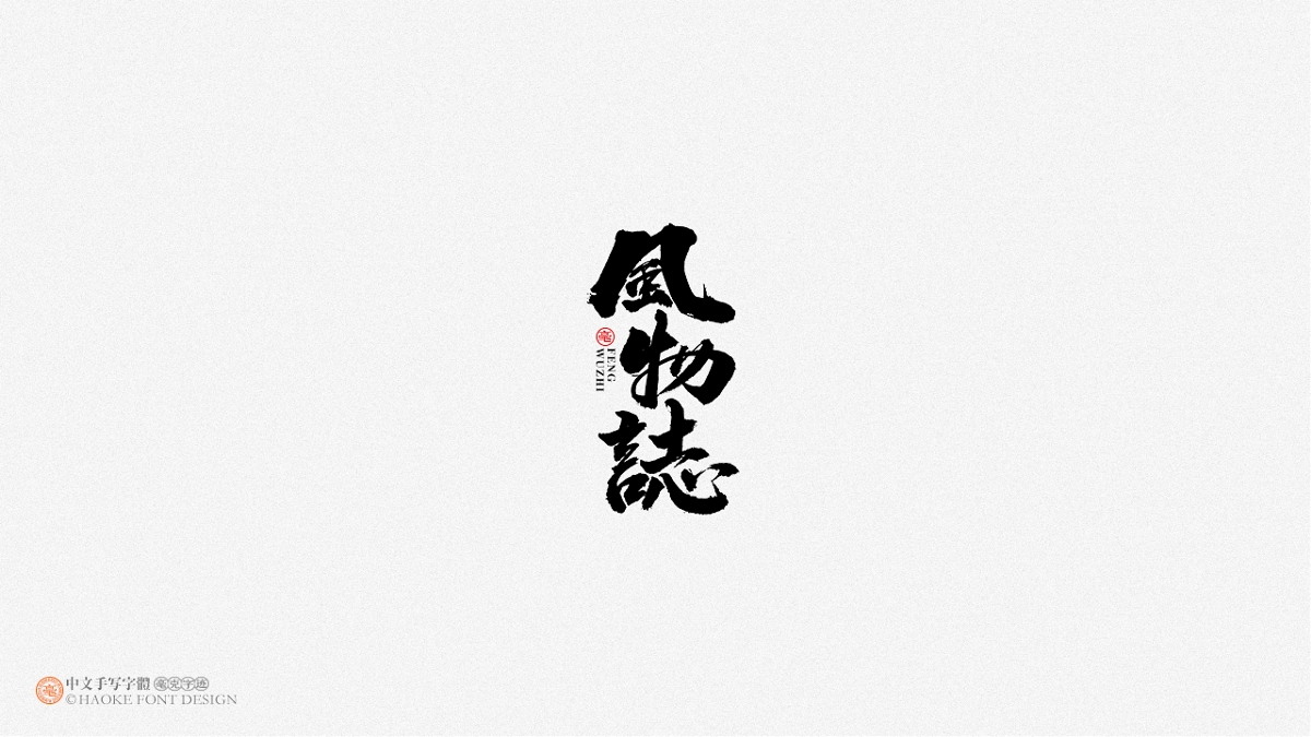 毫克字跡 · 二〇二〇字體設計精選