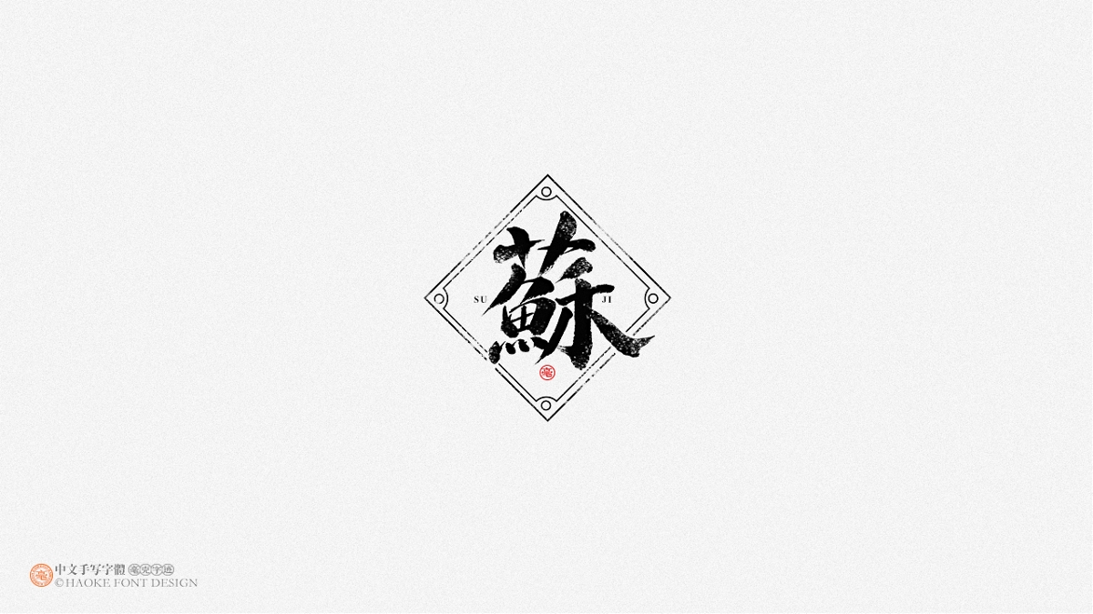 毫克字跡 · 二〇二〇字體設(shè)計(jì)精選