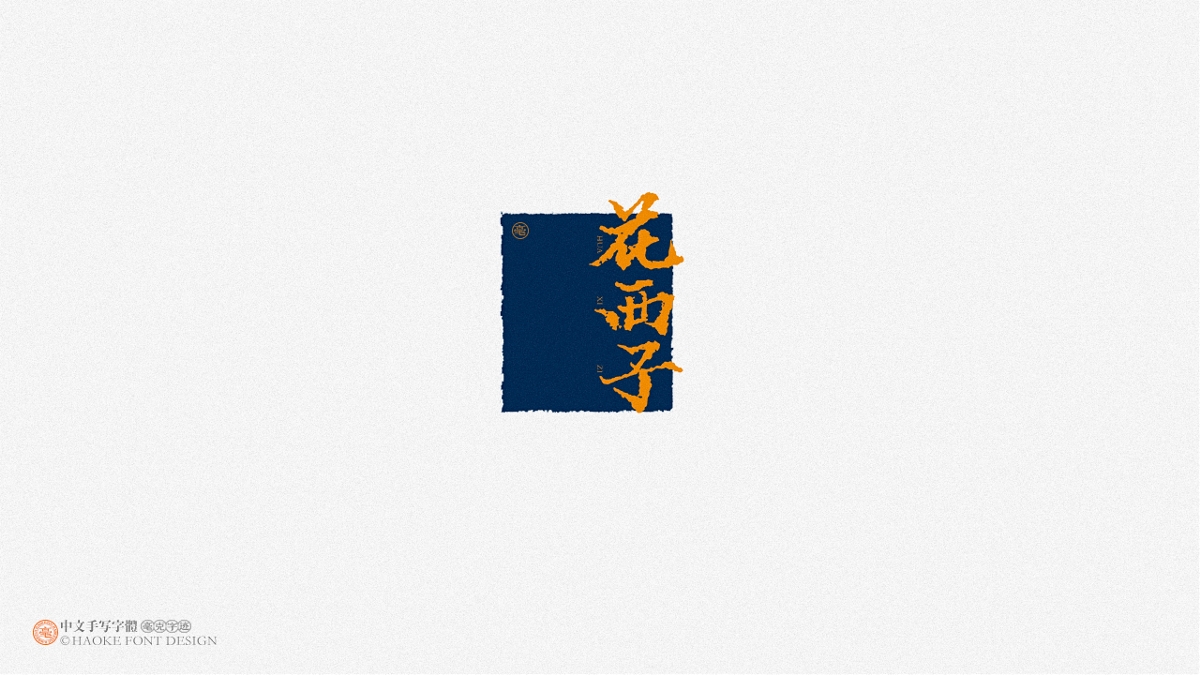 毫克字跡 · 二〇二〇字體設計精選