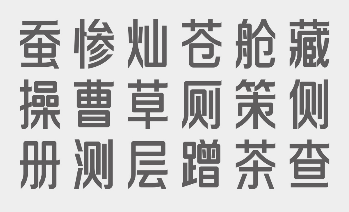 磷化黑体-定制字库