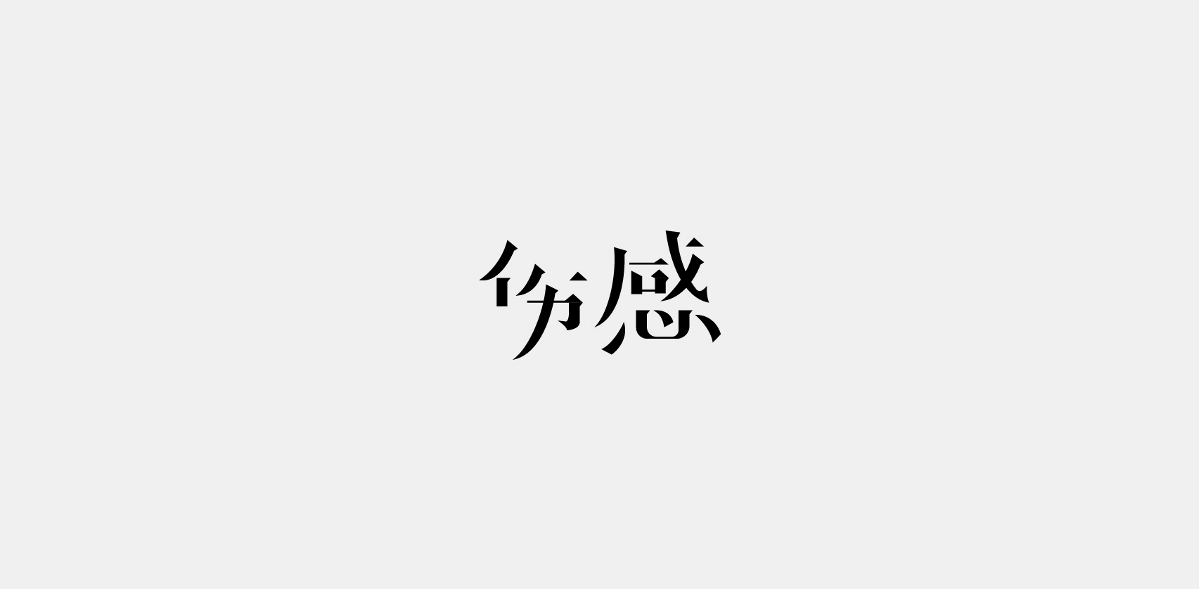 字設(shè) I 雜字