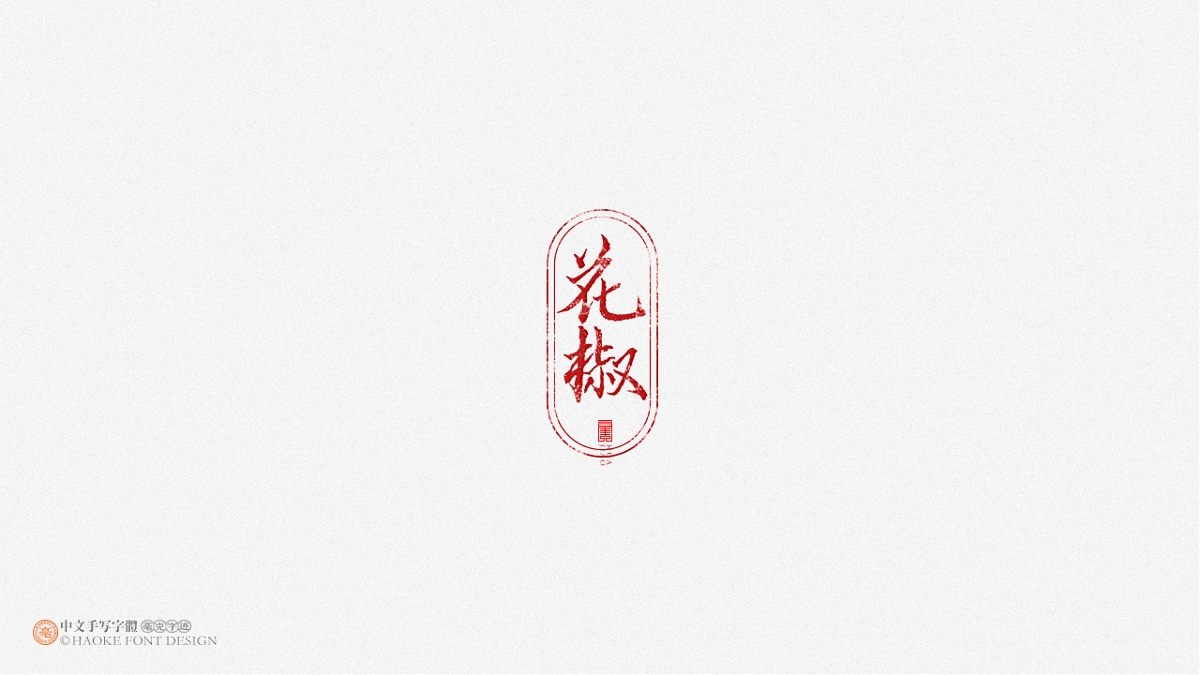 毫克字跡 · 二〇二〇字體設計精選