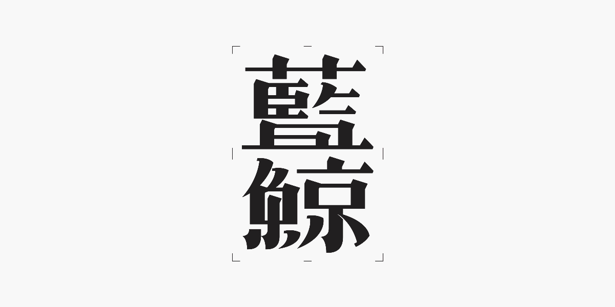 字体设计 I Typeface Design 