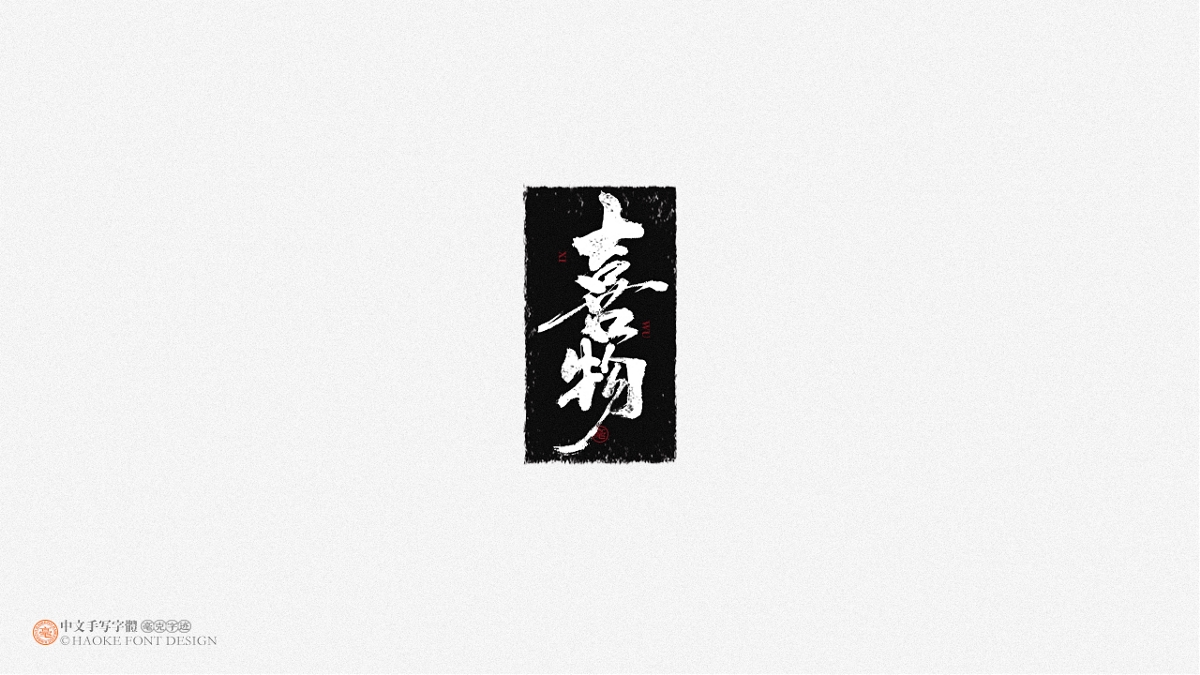 毫克字迹 · 二〇二〇字体设计精选
