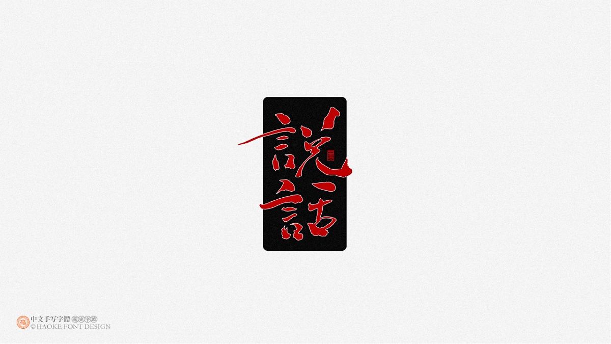 毫克字跡 · 二〇二〇字體設(shè)計(jì)精選