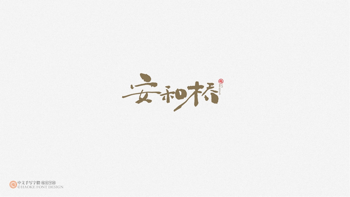 毫克字迹 · 二〇二〇字体设计精选