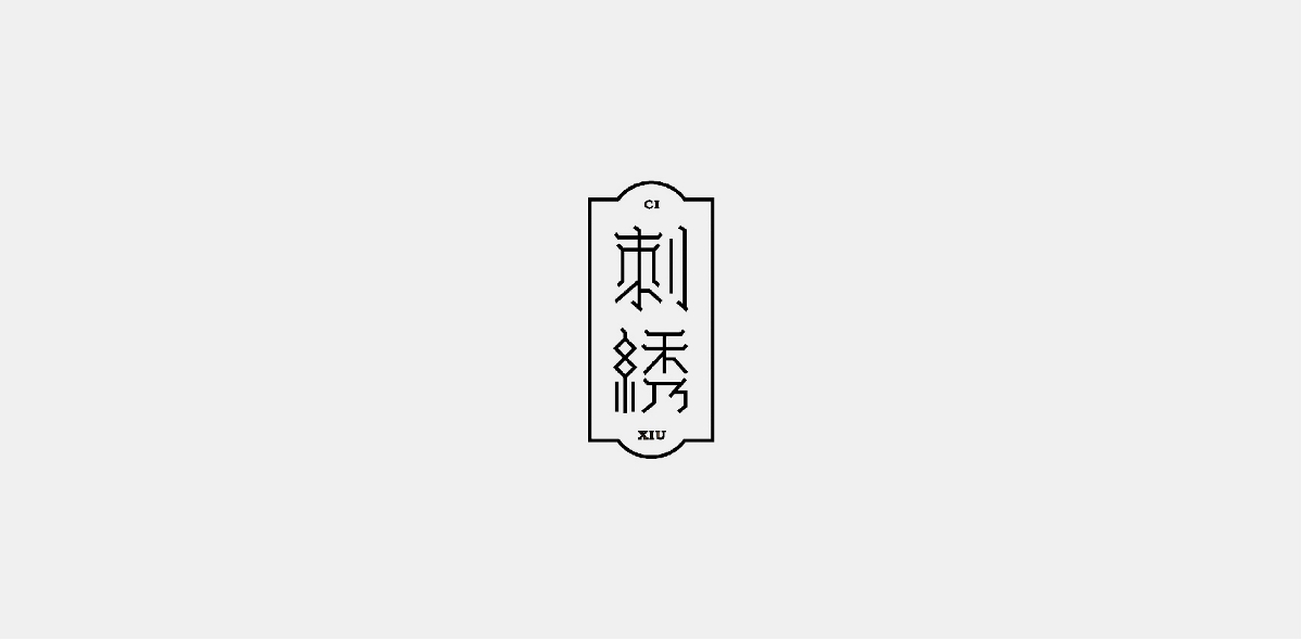 字设 I 杂字