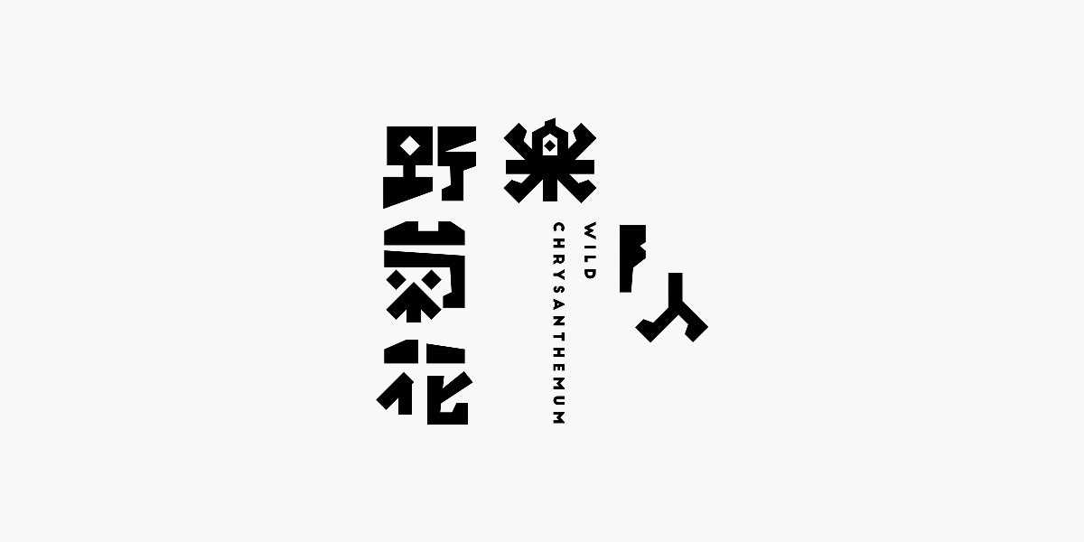 字体设计 I Typeface Design 