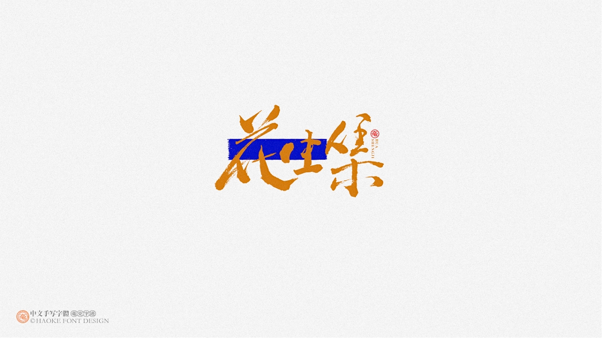 毫克字跡 · 二〇二〇字體設(shè)計(jì)精選