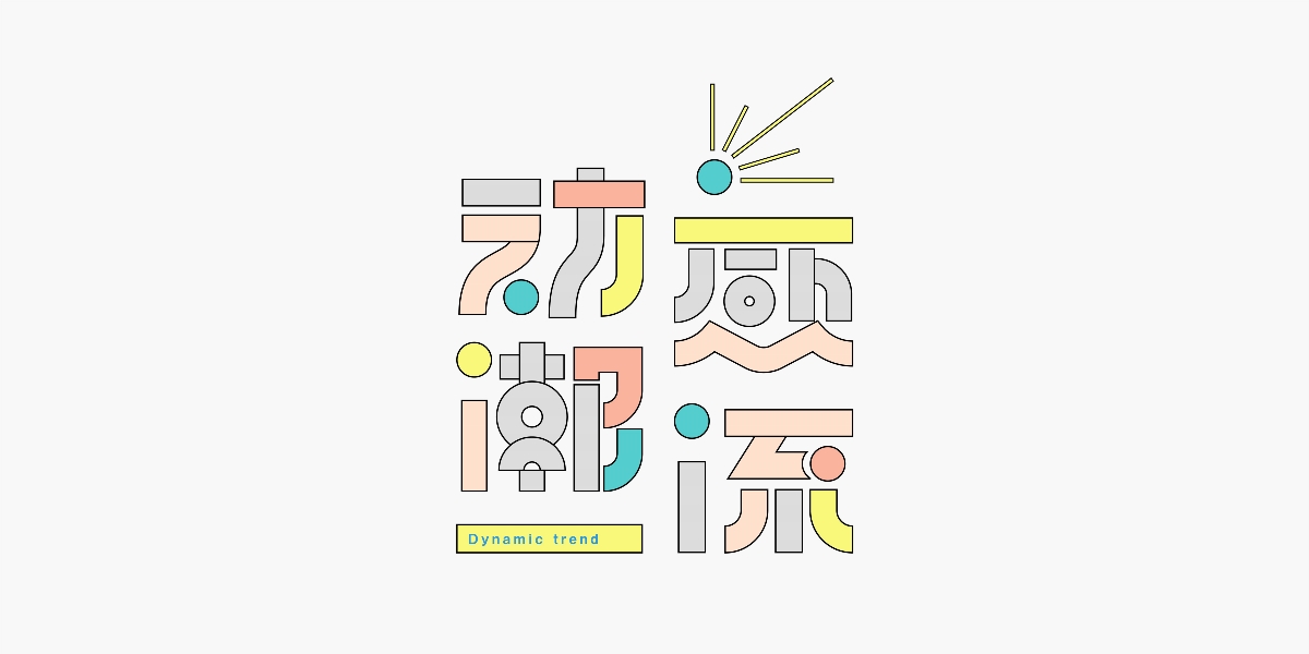 字體設(shè)計(jì) I Typeface Design 