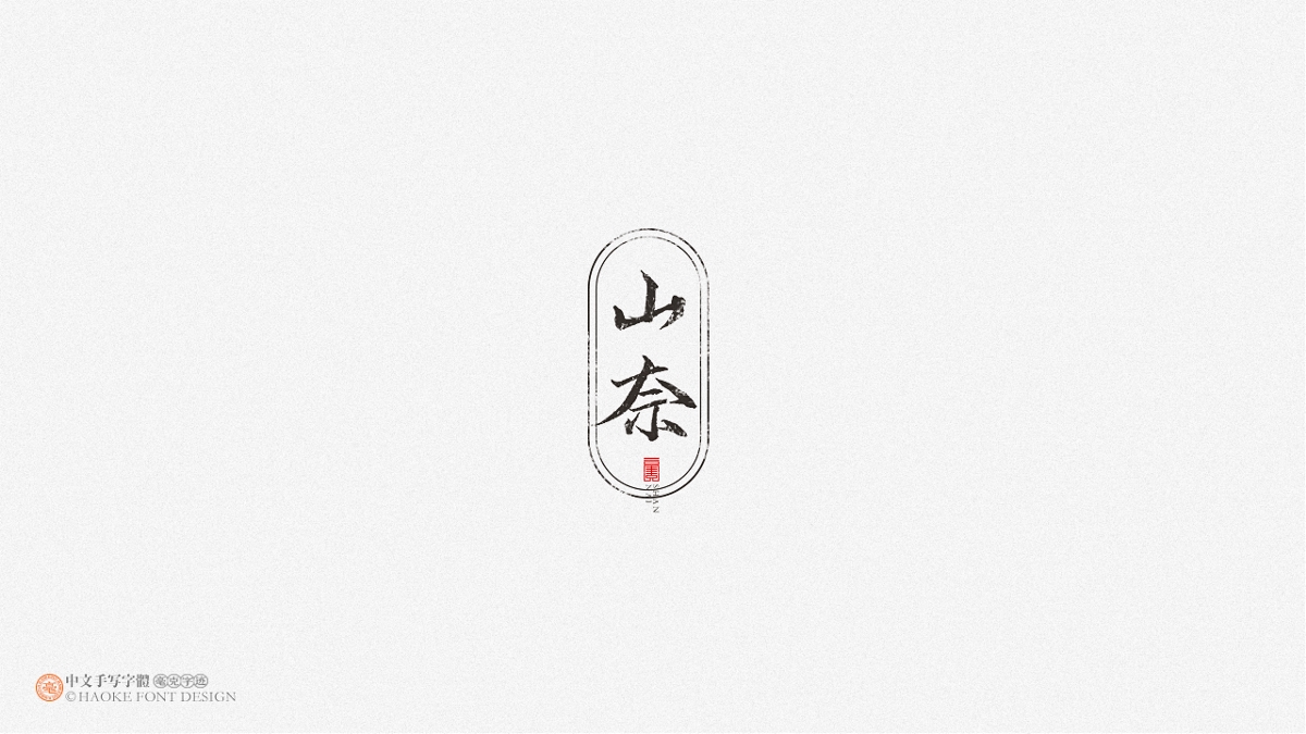 毫克字跡 · 二〇二〇字體設(shè)計(jì)精選