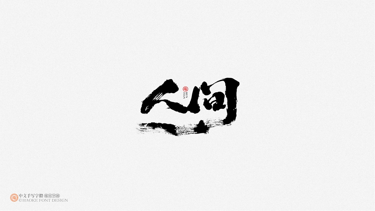 毫克字跡 · 二〇二〇字體設(shè)計精選
