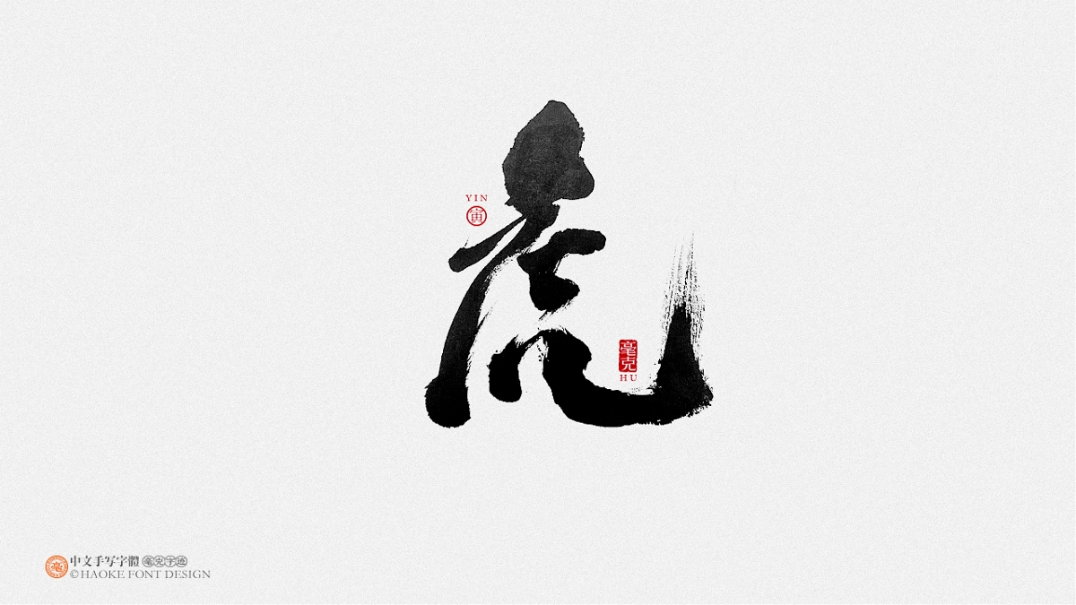 毫克字跡 · 二〇二〇字體設(shè)計(jì)精選