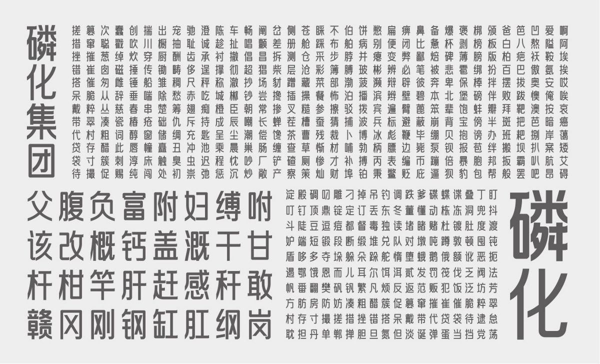 磷化黑体-定制字库