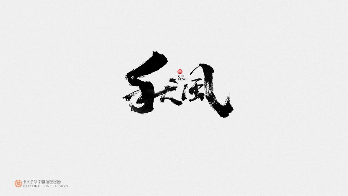 毫克字跡 · 二〇二〇字體設計精選
