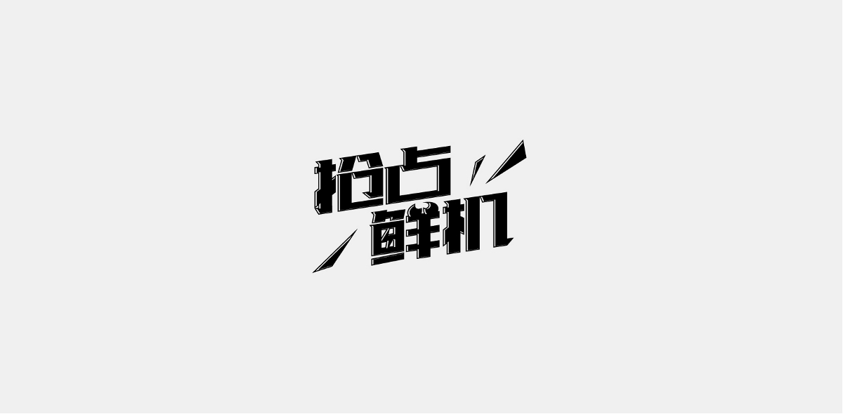 字设 I 杂字