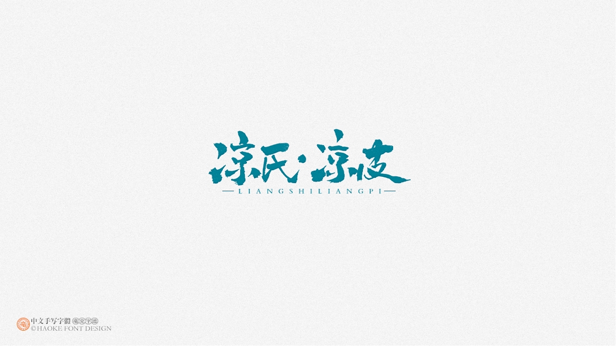 毫克字跡 · 二〇二〇字體設(shè)計(jì)精選