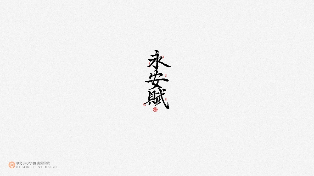 毫克字迹 · 二〇二〇字体设计精选