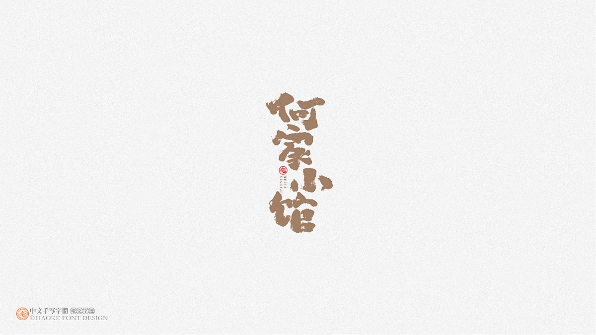 毫克字跡 · 二〇二〇字體設(shè)計(jì)精選