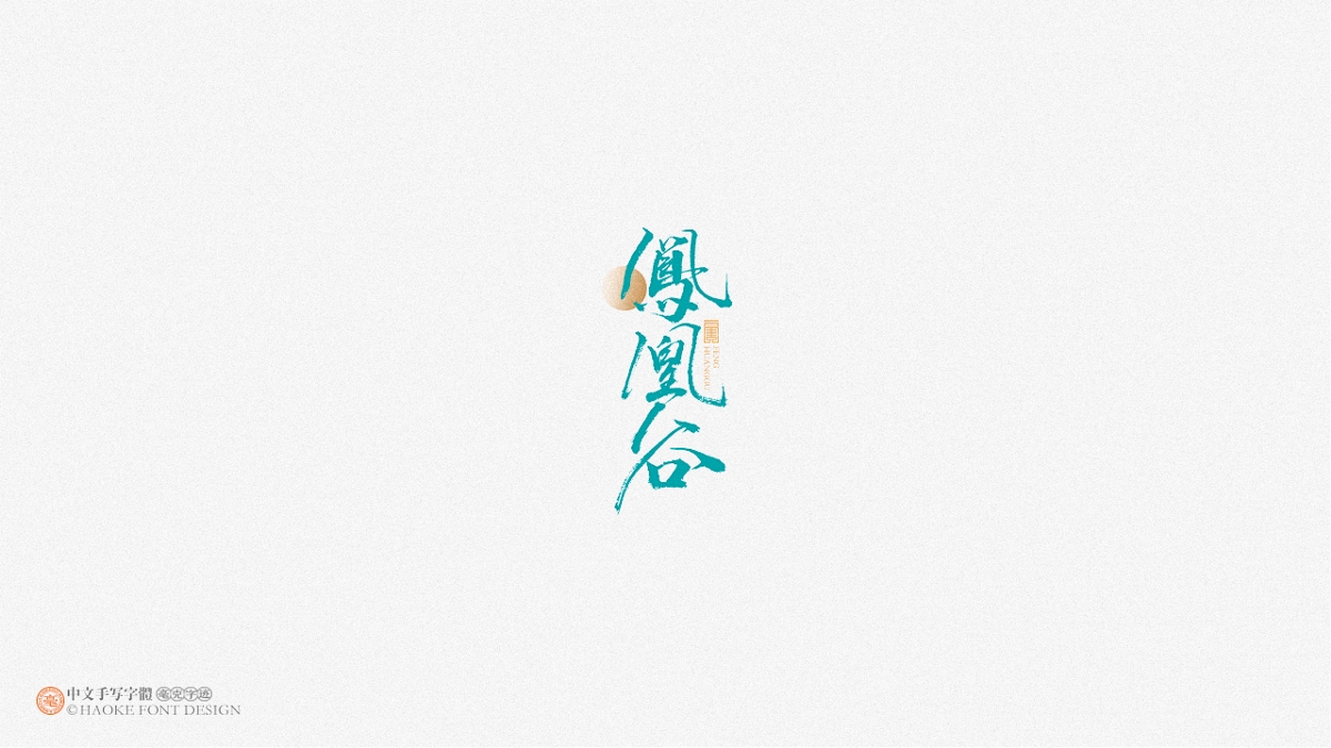 毫克字跡 · 二〇二〇字體設計精選