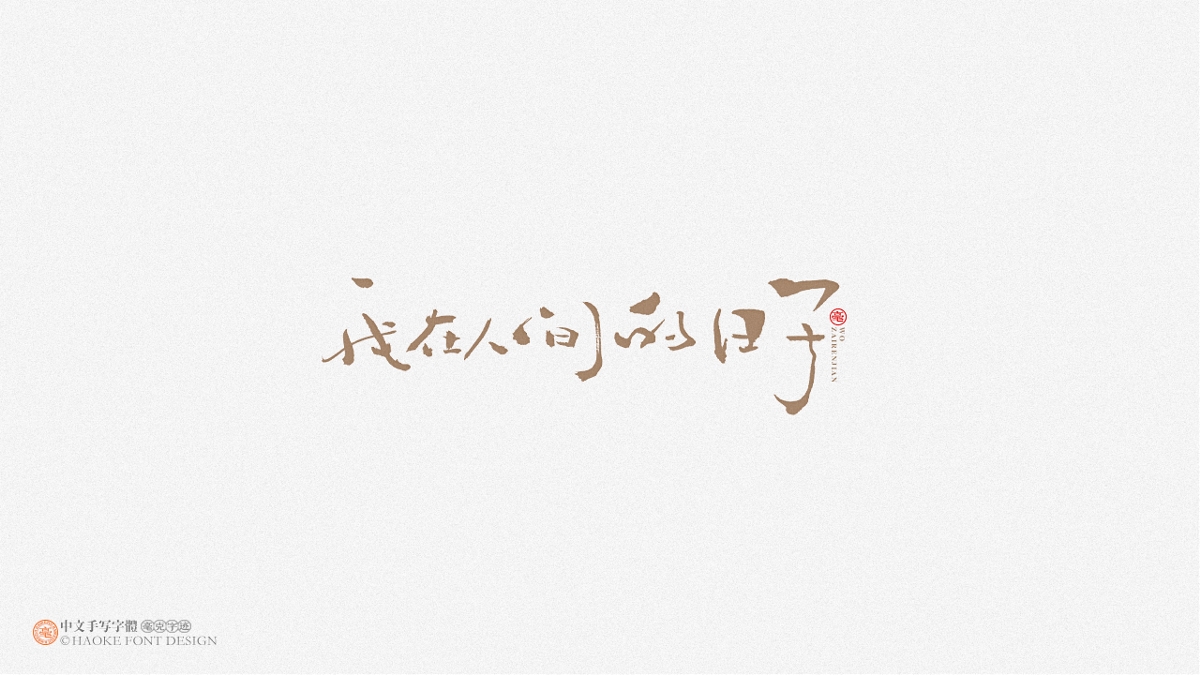 毫克字跡 · 二〇二〇字體設(shè)計(jì)精選