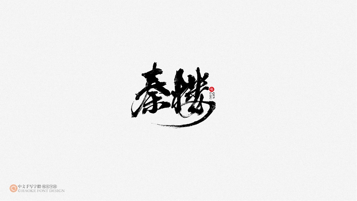 毫克字跡 · 二〇二〇字體設計精選