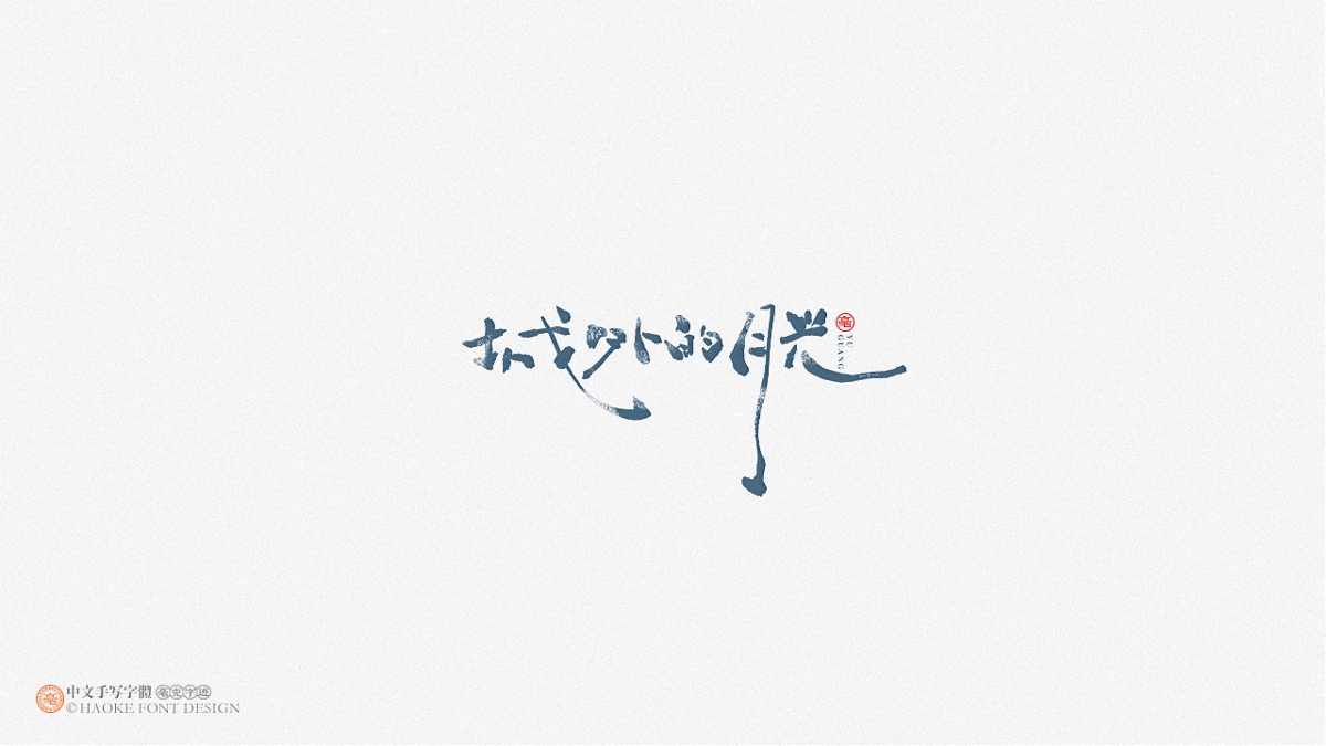 毫克字跡 · 二〇二〇字體設(shè)計(jì)精選