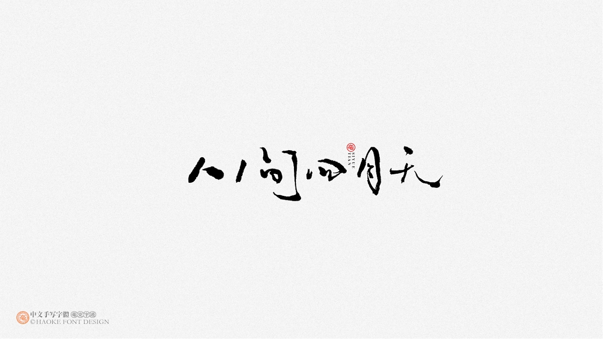 毫克字跡 · 二〇二〇字體設計精選
