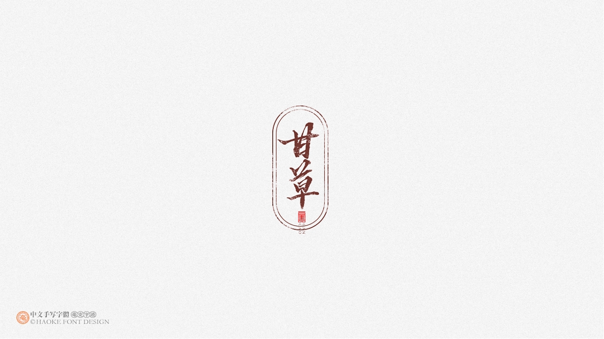 毫克字跡 · 二〇二〇字體設計精選