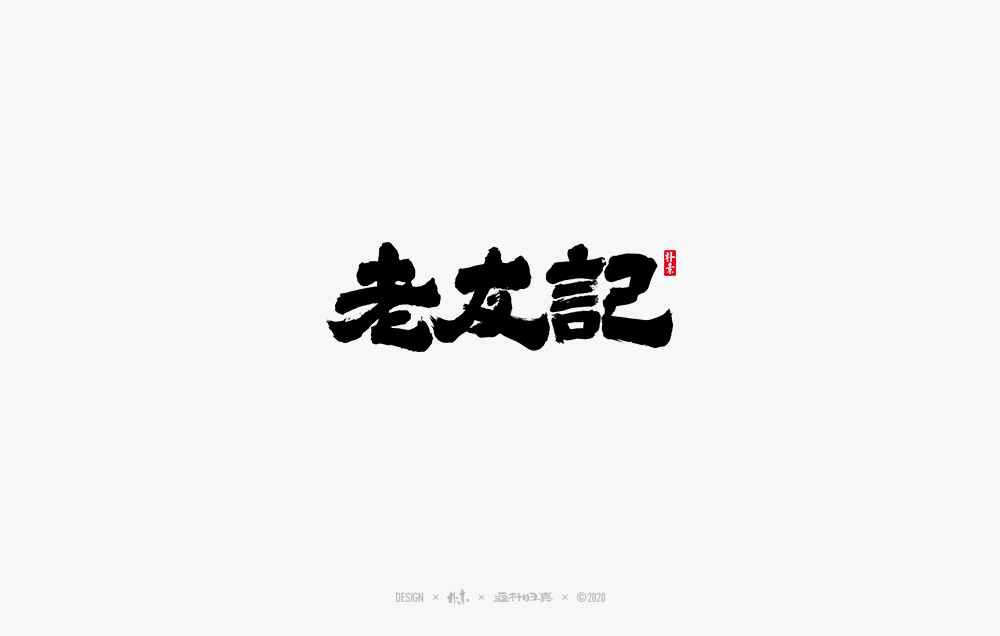 書法字記