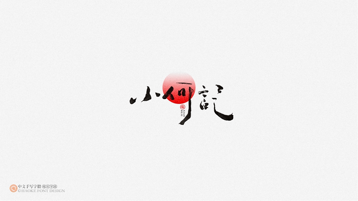 毫克字跡 · 二〇二〇字體設計精選