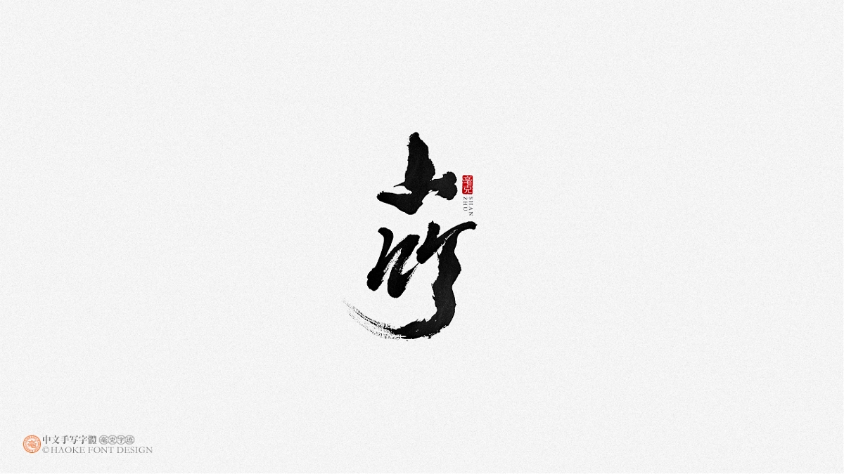 毫克字跡 · 二〇二〇字體設計精選
