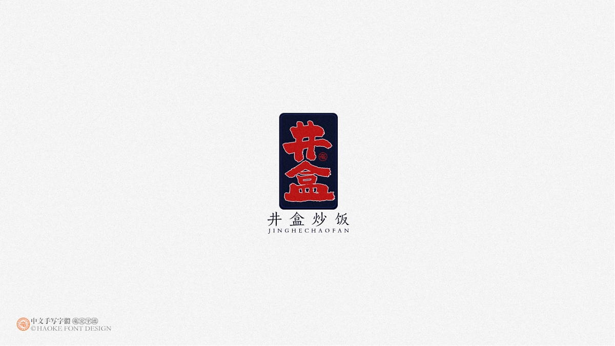 毫克字跡 · 二〇二〇字體設(shè)計(jì)精選