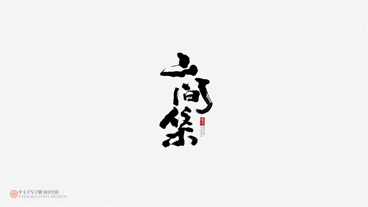 毫克字跡 · 二〇二〇字體設(shè)計精選