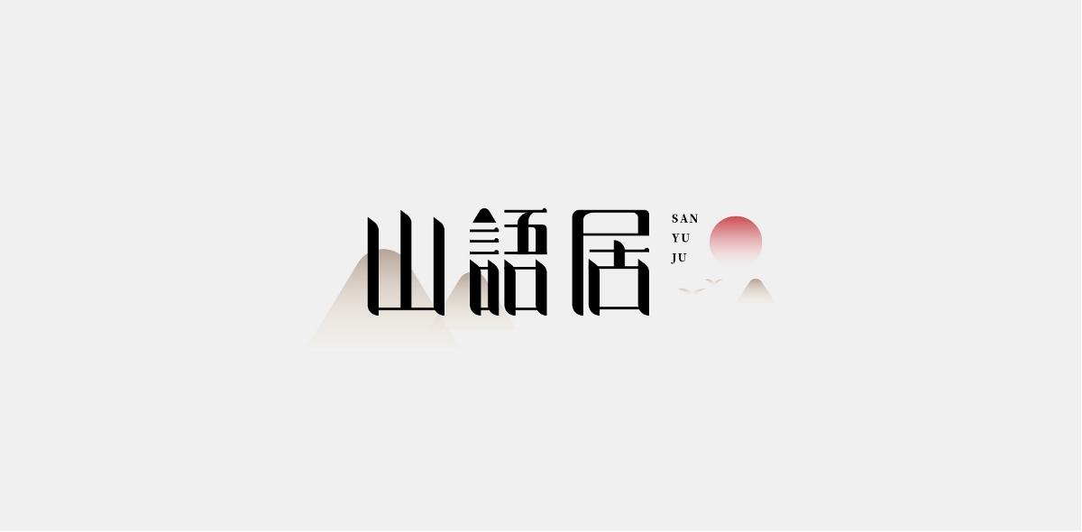 字设 I 杂字