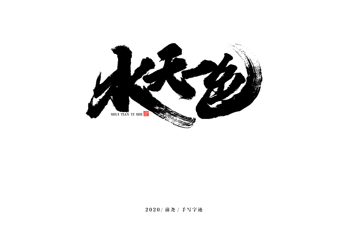 蒲尧字迹 | 字由字在 11