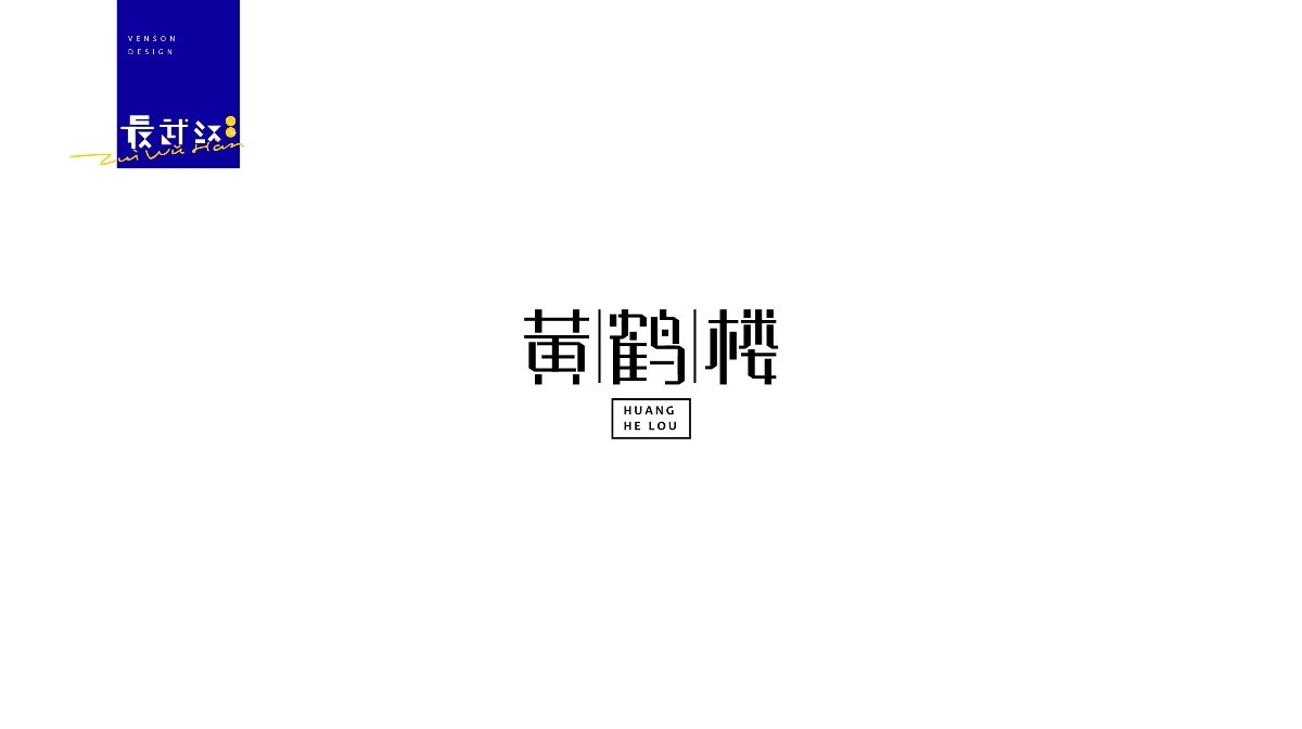 最武汉字体设计