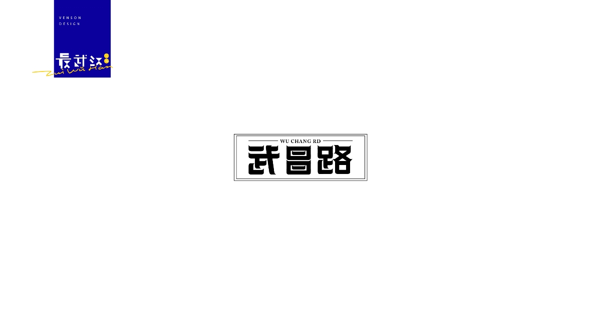 最武汉字体设计