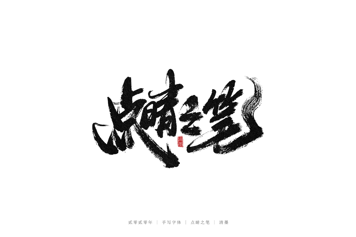 手寫字體