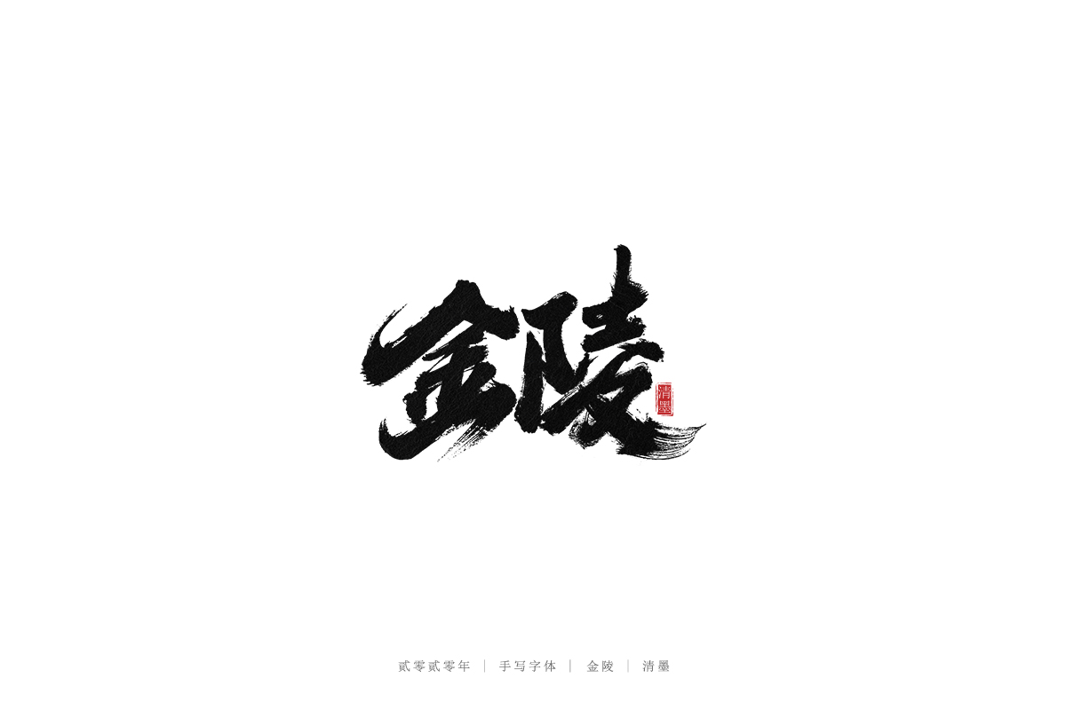 手寫字體