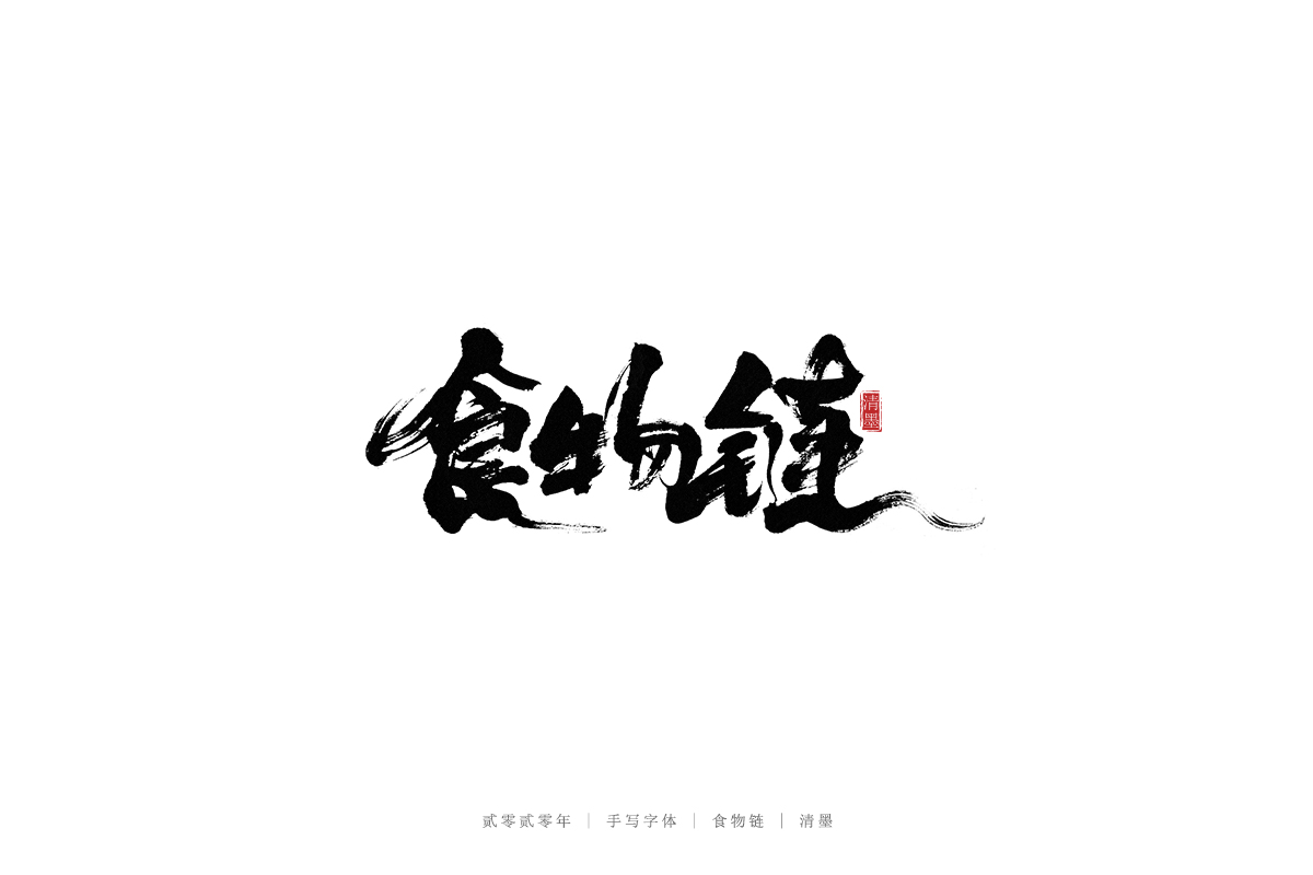 手寫(xiě)字體