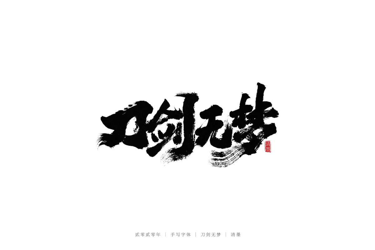 手寫字體