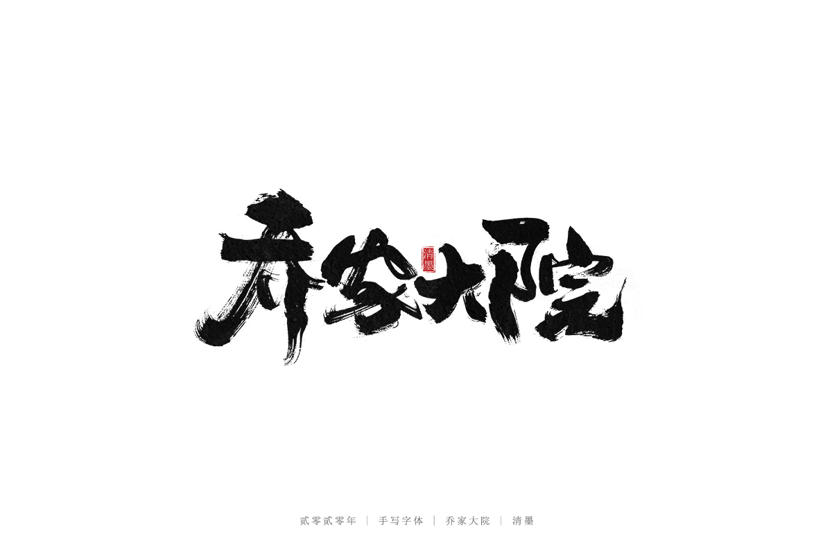 手写字体