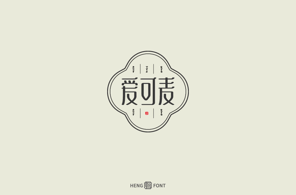 字体设计——年终合集