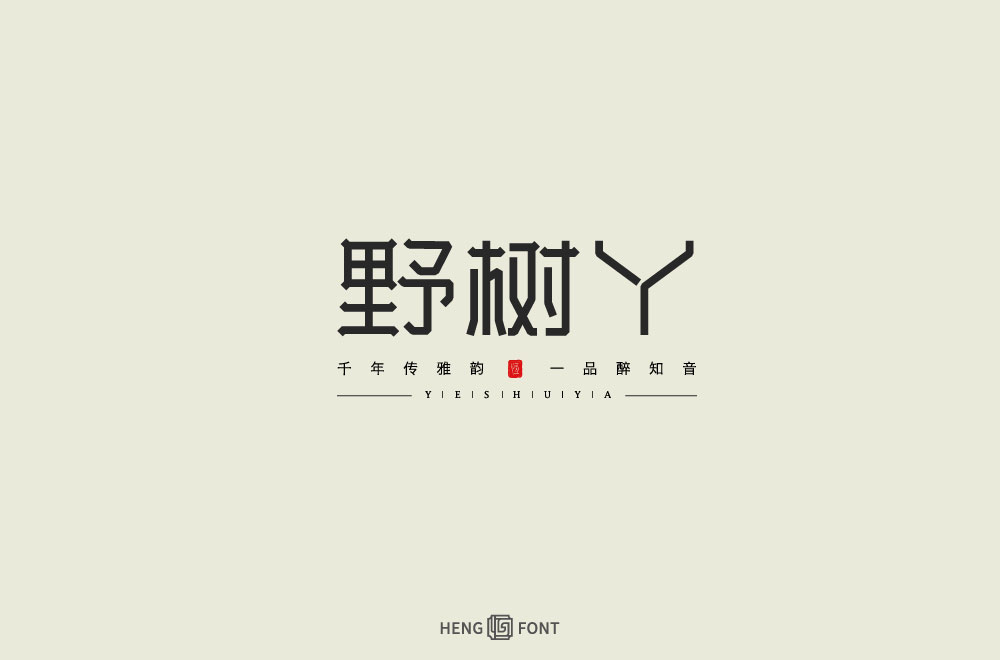 字體設(shè)計(jì)——年終合集