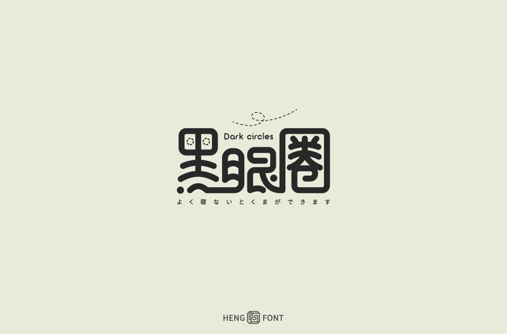 字體設(shè)計(jì)——年終合集