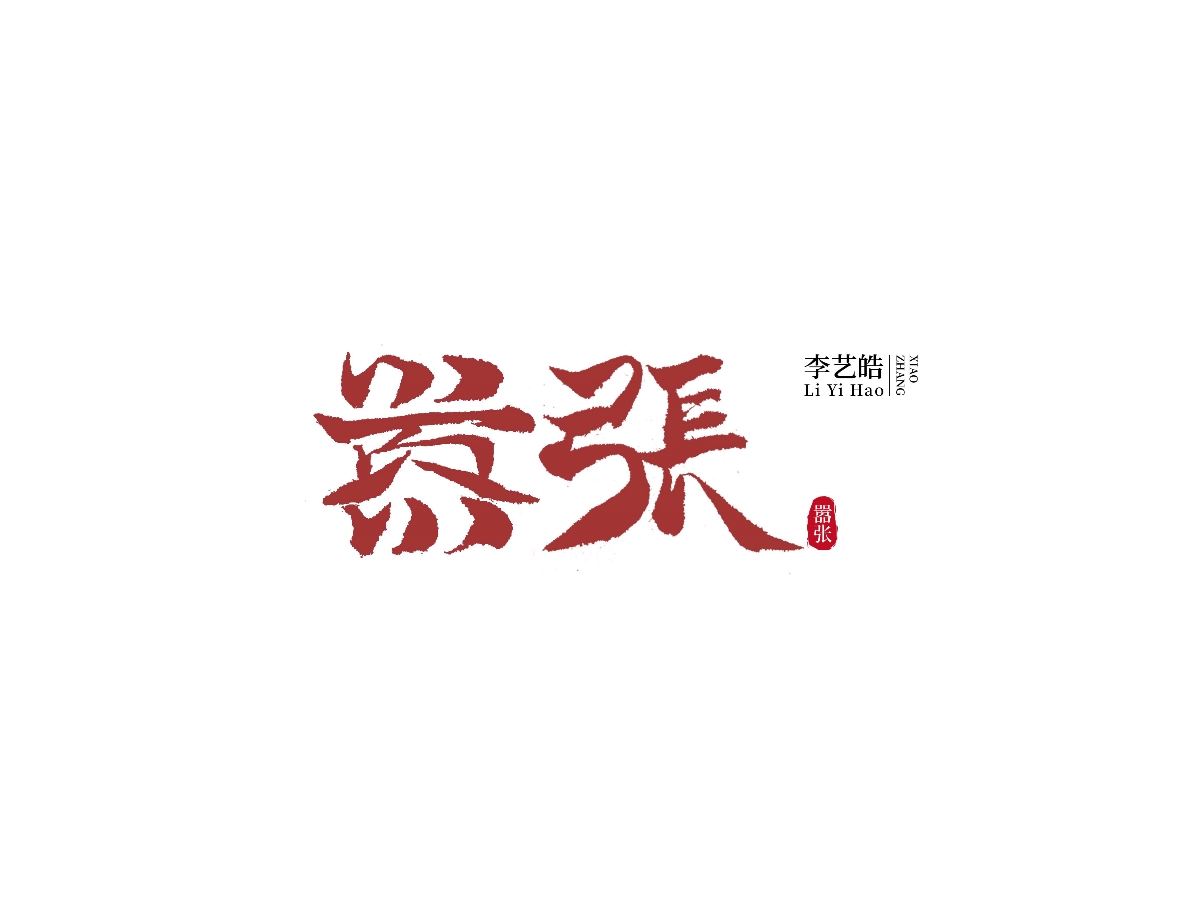 字體設計合集